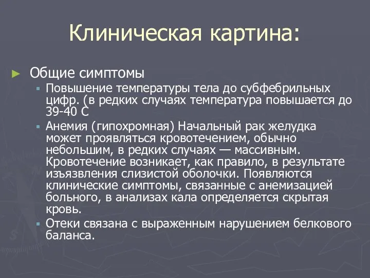 Клиническая картина: Общие симптомы Повышение температуры тела до субфебрильных цифр.