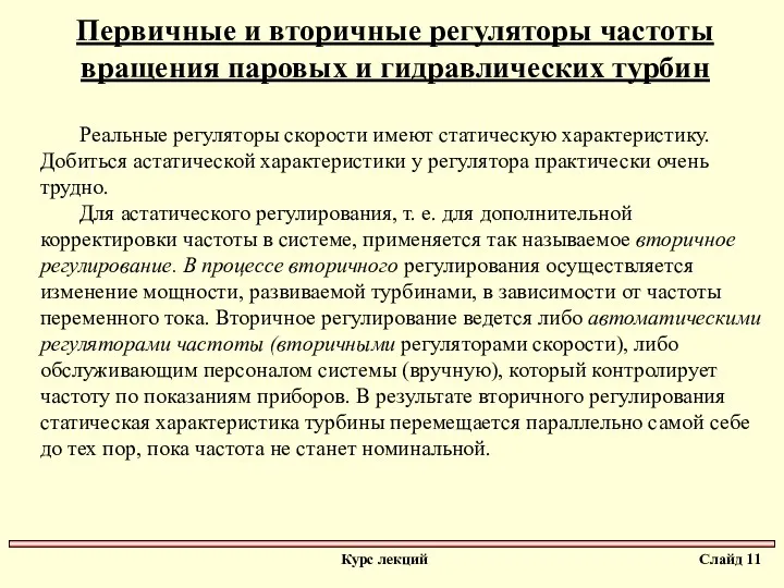 Первичные и вторичные регуляторы частоты вращения паровых и гидравлических турбин