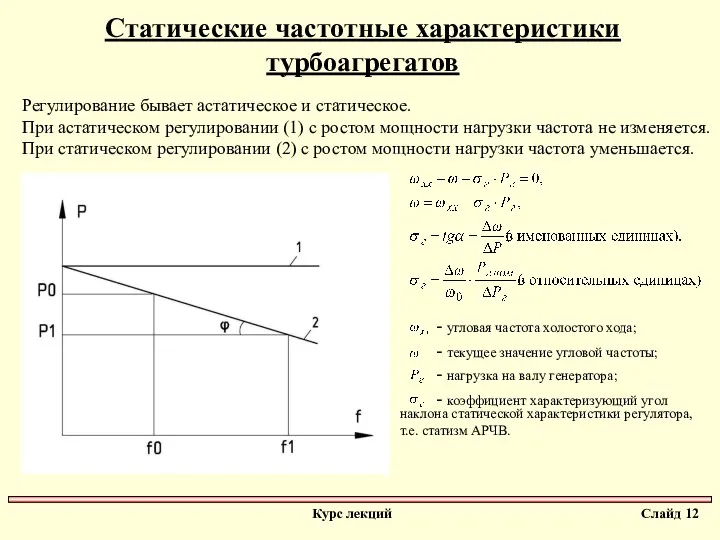 Статические частотные характеристики турбоагрегатов Регулирование бывает астатическое и статическое. При