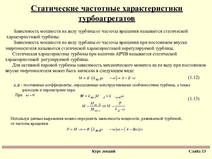 Статические частотные характеристики турбоагрегатов Зависимость мощности на валу турбины от