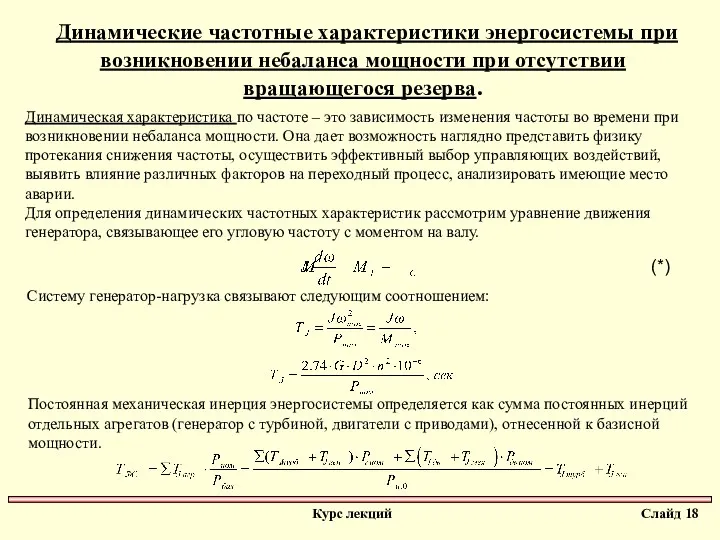 Динамические частотные характеристики энергосистемы при возникновении небаланса мощности при отсутствии