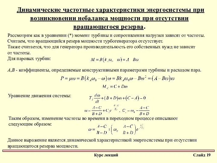 Динамические частотные характеристики энергосистемы при возникновении небаланса мощности при отсутствии