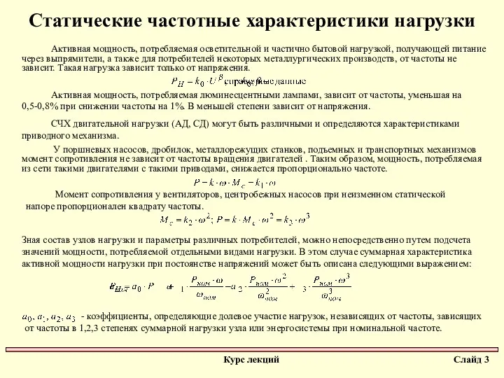 Статические частотные характеристики нагрузки Активная мощность, потребляемая осветительной и частично