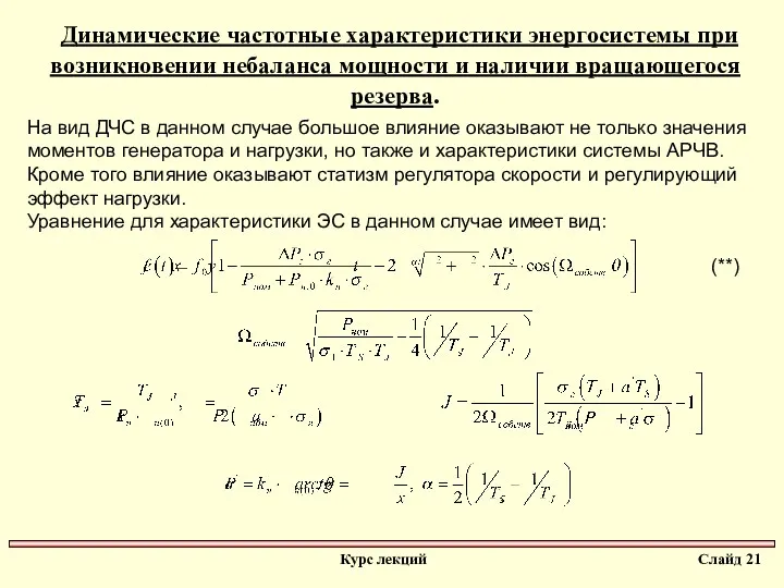 Динамические частотные характеристики энергосистемы при возникновении небаланса мощности и наличии