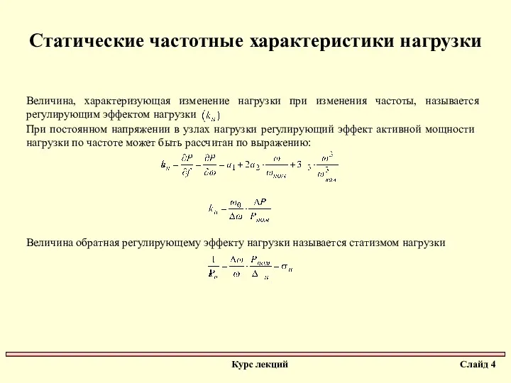 Статические частотные характеристики нагрузки Величина, характеризующая изменение нагрузки при изменения