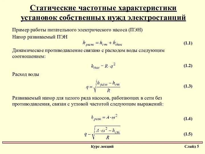 Статические частотные характеристики установок собственных нужд электростанций Пример работы питательного