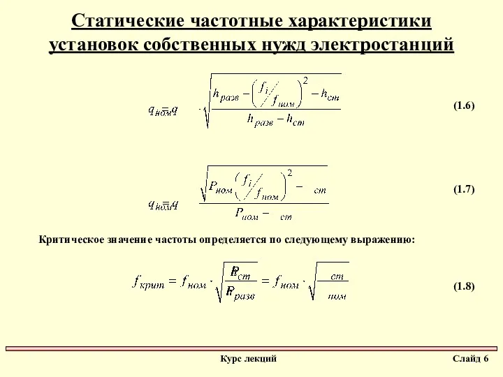 Статические частотные характеристики установок собственных нужд электростанций (1.6) (1.7) Критическое