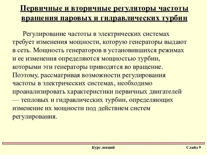 Первичные и вторичные регуляторы частоты вращения паровых и гидравлических турбин