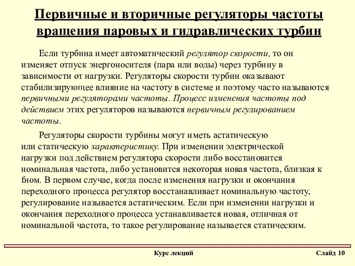 Первичные и вторичные регуляторы частоты вращения паровых и гидравлических турбин