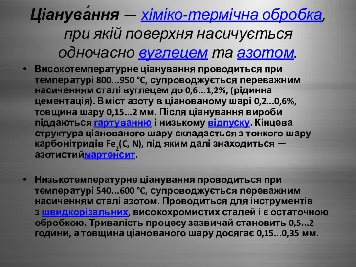 Ціанува́ння — хіміко-термічна обробка, при якій поверхня насичується одночасно вуглецем