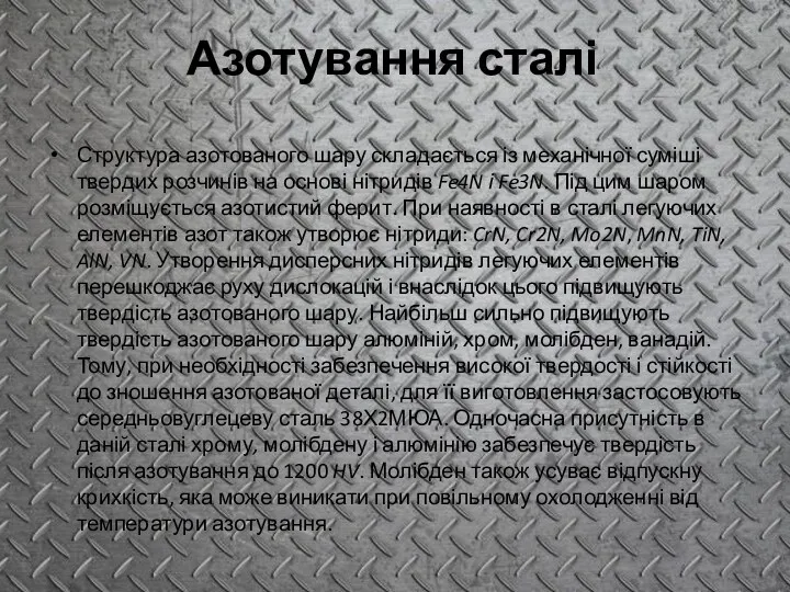 Азотування сталі Структура азотованого шару складається із механічної суміші твердих