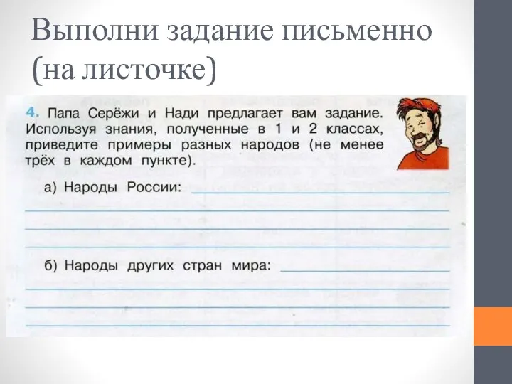 Выполни задание письменно (на листочке)