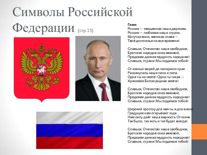 Символы Российской Федерации (стр.15) Гимн Россия — священная наша держава,