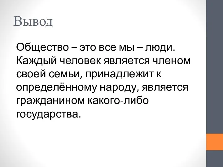 Вывод Общество – это все мы – люди. Каждый человек