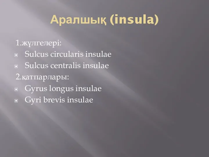 Аралшық (insula) 1.жүлгелері: Sulcus circularis insulae Sulcus centralis insulae 2.қатпарлары: Gyrus longus insulae Gyri brevis insulae