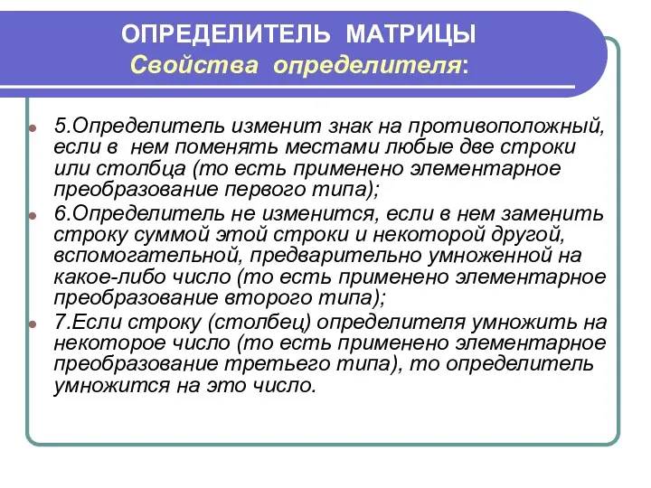 ОПРЕДЕЛИТЕЛЬ МАТРИЦЫ Свойства определителя: 5.Определитель изменит знак на противоположный, если