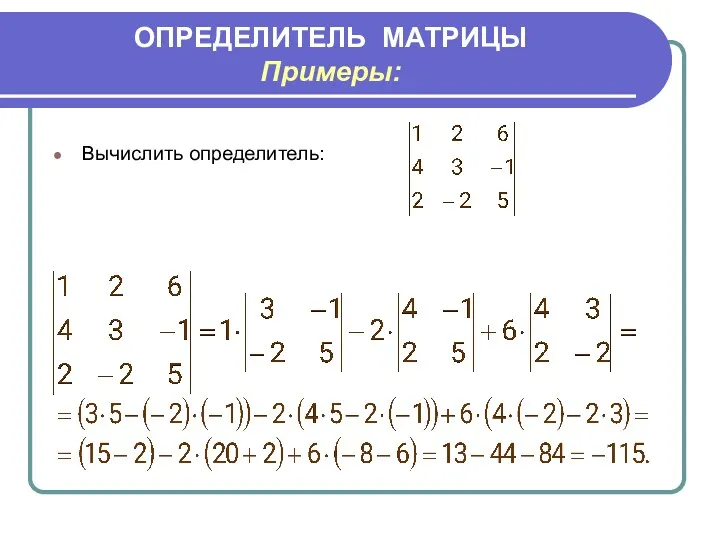 ОПРЕДЕЛИТЕЛЬ МАТРИЦЫ Примеры: Вычислить определитель: Р е ш е н