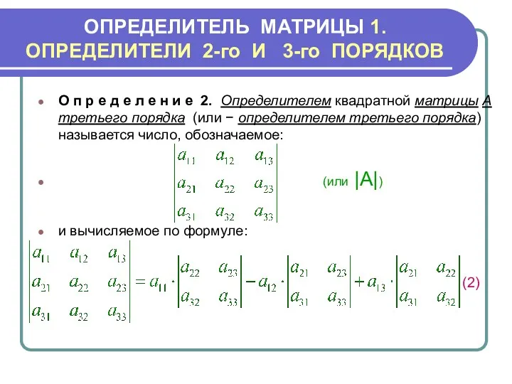 ОПРЕДЕЛИТЕЛЬ МАТРИЦЫ 1.ОПРЕДЕЛИТЕЛИ 2-го И 3-го ПОРЯДКОВ О п р