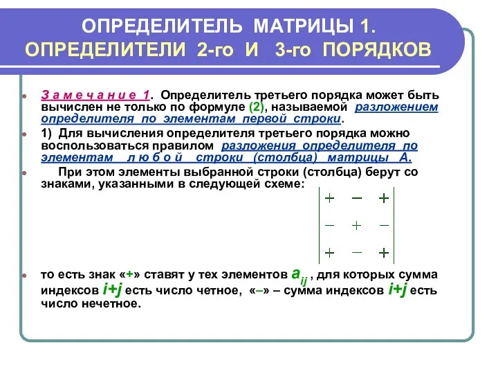 ОПРЕДЕЛИТЕЛЬ МАТРИЦЫ 1.ОПРЕДЕЛИТЕЛИ 2-го И 3-го ПОРЯДКОВ З а м