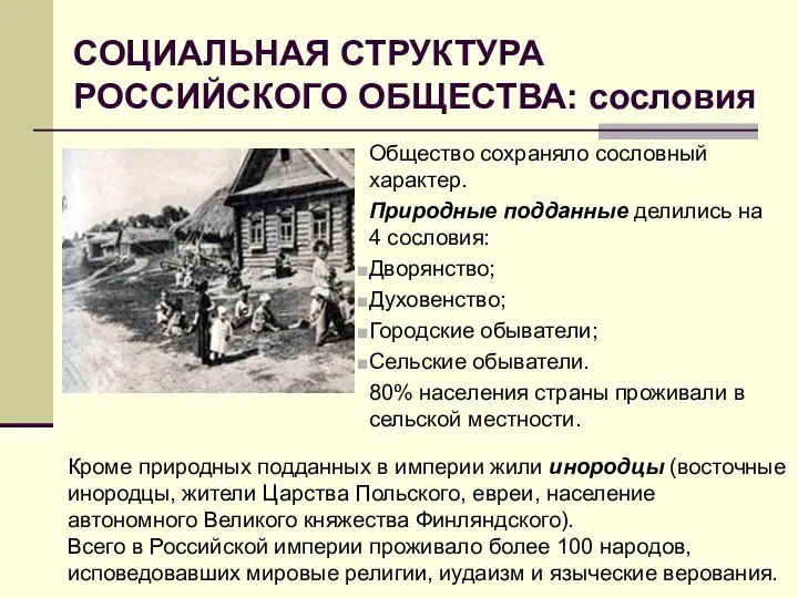 СОЦИАЛЬНАЯ СТРУКТУРА РОССИЙСКОГО ОБЩЕСТВА: сословия Общество сохраняло сословный характер. Природные