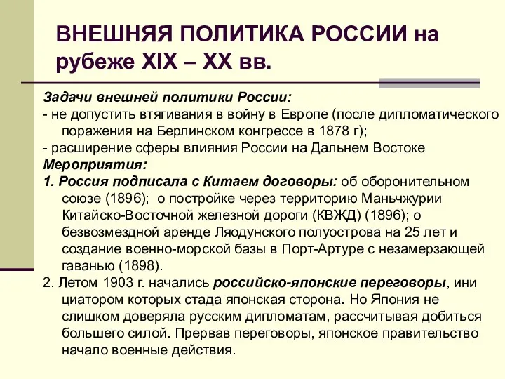 ВНЕШНЯЯ ПОЛИТИКА РОССИИ на рубеже XIX – XX вв. Задачи