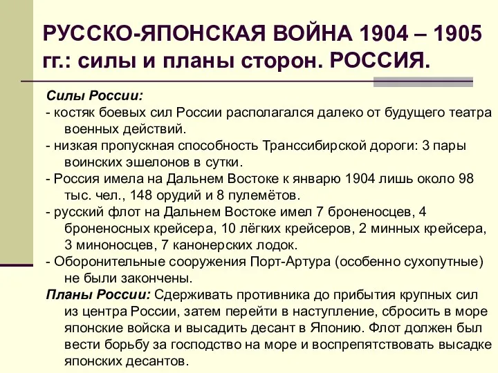 РУССКО-ЯПОНСКАЯ ВОЙНА 1904 – 1905 гг.: силы и планы сторон.