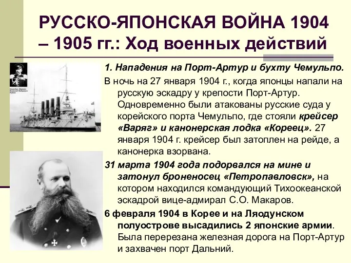 РУССКО-ЯПОНСКАЯ ВОЙНА 1904 – 1905 гг.: Ход военных действий 1.