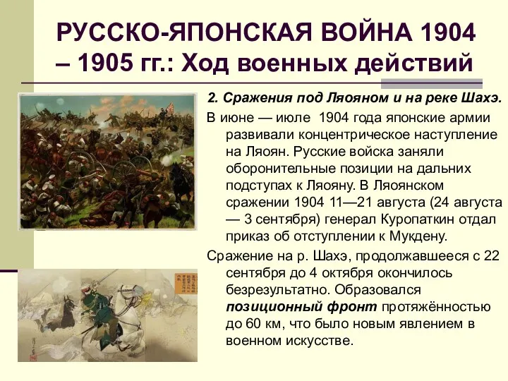 РУССКО-ЯПОНСКАЯ ВОЙНА 1904 – 1905 гг.: Ход военных действий 2.