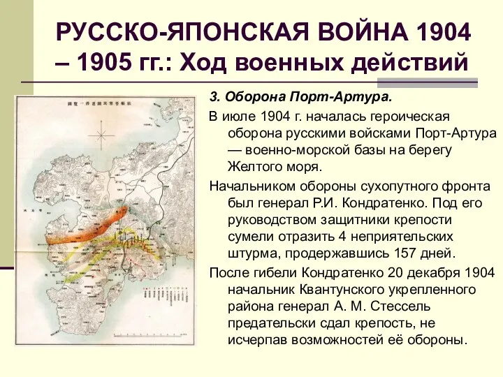 РУССКО-ЯПОНСКАЯ ВОЙНА 1904 – 1905 гг.: Ход военных действий 3.