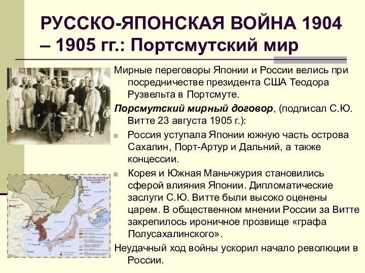 РУССКО-ЯПОНСКАЯ ВОЙНА 1904 – 1905 гг.: Портсмутский мир Мирные переговоры