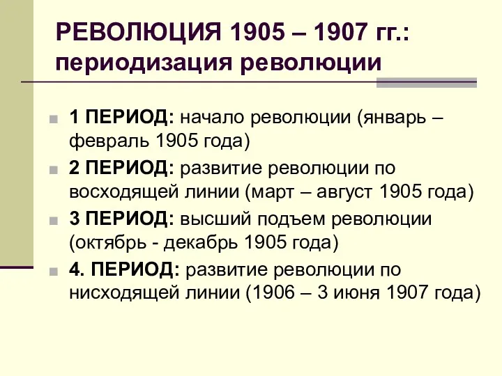РЕВОЛЮЦИЯ 1905 – 1907 гг.: периодизация революции 1 ПЕРИОД: начало