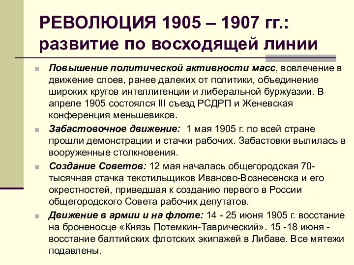 РЕВОЛЮЦИЯ 1905 – 1907 гг.: развитие по восходящей линии Повышение