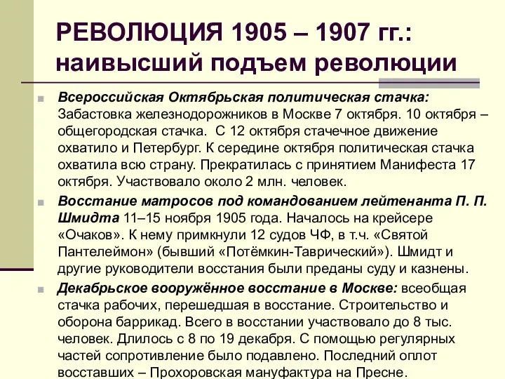 РЕВОЛЮЦИЯ 1905 – 1907 гг.: наивысший подъем революции Всероссийская Октябрьская