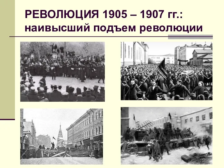 РЕВОЛЮЦИЯ 1905 – 1907 гг.: наивысший подъем революции