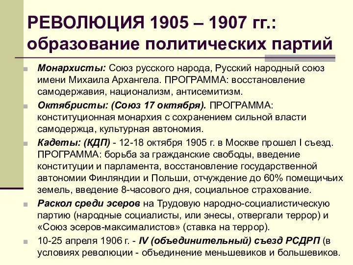 РЕВОЛЮЦИЯ 1905 – 1907 гг.: образование политических партий Монархисты: Союз