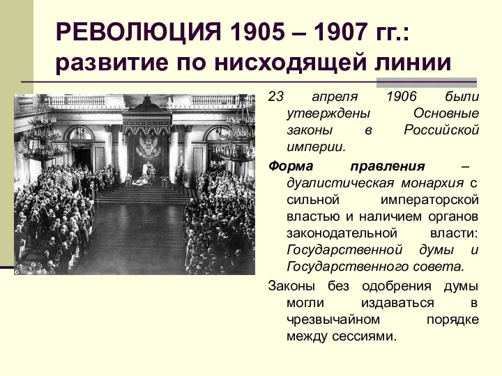 РЕВОЛЮЦИЯ 1905 – 1907 гг.: развитие по нисходящей линии 23