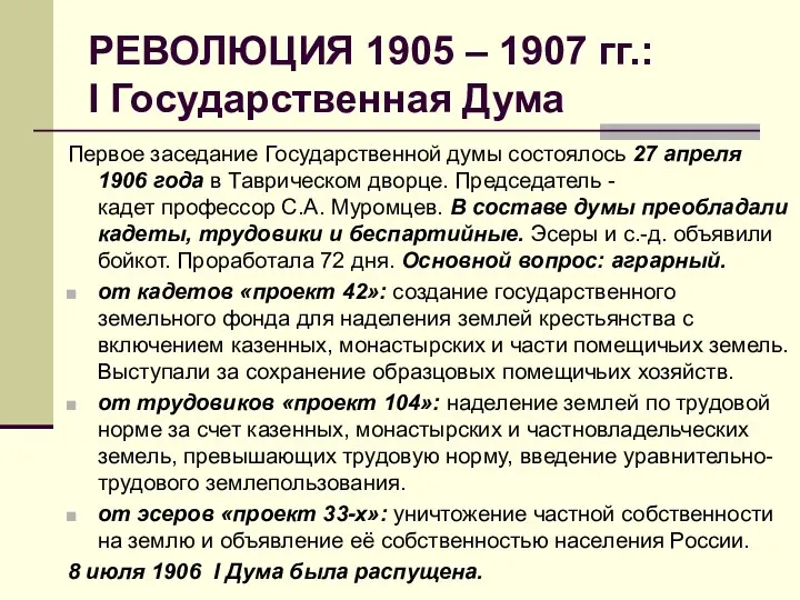 РЕВОЛЮЦИЯ 1905 – 1907 гг.: I Государственная Дума Первое заседание