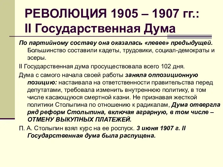 РЕВОЛЮЦИЯ 1905 – 1907 гг.: II Государственная Дума По партийному