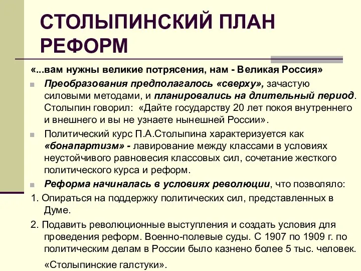 СТОЛЫПИНСКИЙ ПЛАН РЕФОРМ «...вам нужны великие потрясения, нам - Великая