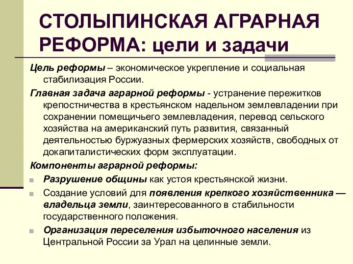 СТОЛЫПИНСКАЯ АГРАРНАЯ РЕФОРМА: цели и задачи Цель реформы – экономическое