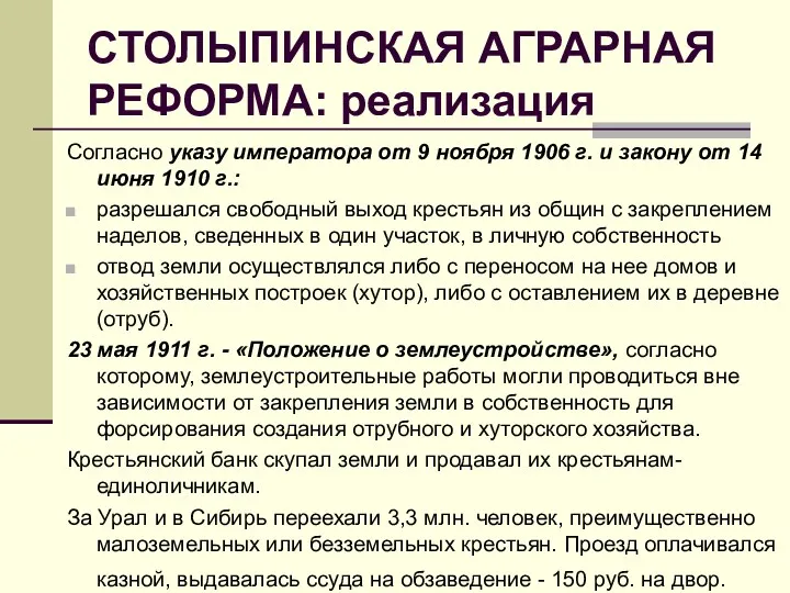 СТОЛЫПИНСКАЯ АГРАРНАЯ РЕФОРМА: реализация Согласно указу императора от 9 ноября