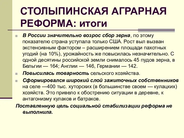 СТОЛЫПИНСКАЯ АГРАРНАЯ РЕФОРМА: итоги В России значительно возрос сбор зерна,