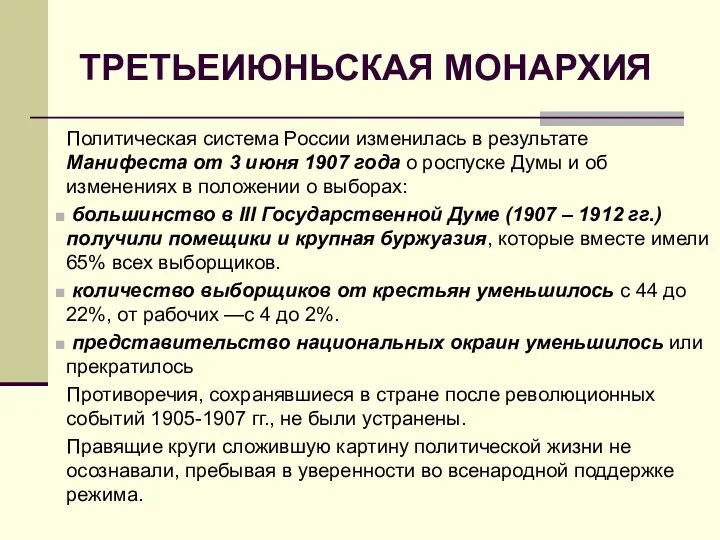 ТРЕТЬЕИЮНЬСКАЯ МОНАРХИЯ Политическая система России изменилась в результате Манифеста от