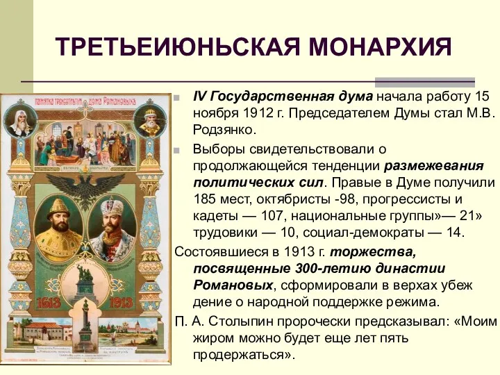 ТРЕТЬЕИЮНЬСКАЯ МОНАРХИЯ IV Государственная дума начала работу 15 ноября 1912