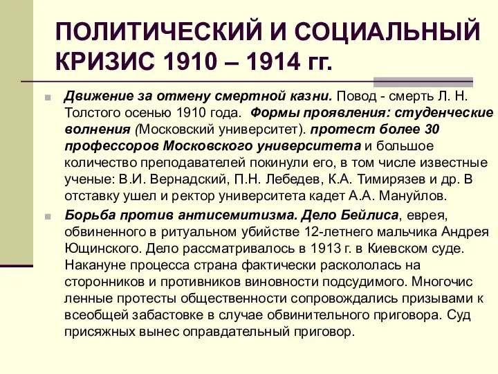 ПОЛИТИЧЕСКИЙ И СОЦИАЛЬНЫЙ КРИЗИС 1910 – 1914 гг. Движение за