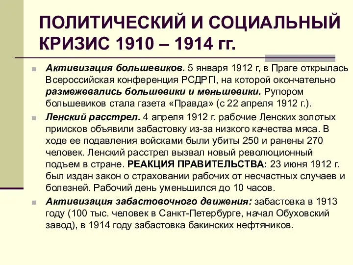 ПОЛИТИЧЕСКИЙ И СОЦИАЛЬНЫЙ КРИЗИС 1910 – 1914 гг. Активизация большевиков.