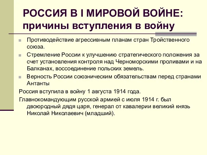 РОССИЯ В I МИРОВОЙ ВОЙНЕ: причины вступления в войну Противодействие