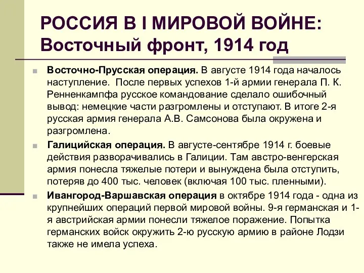 РОССИЯ В I МИРОВОЙ ВОЙНЕ: Восточный фронт, 1914 год Восточно-Прусская