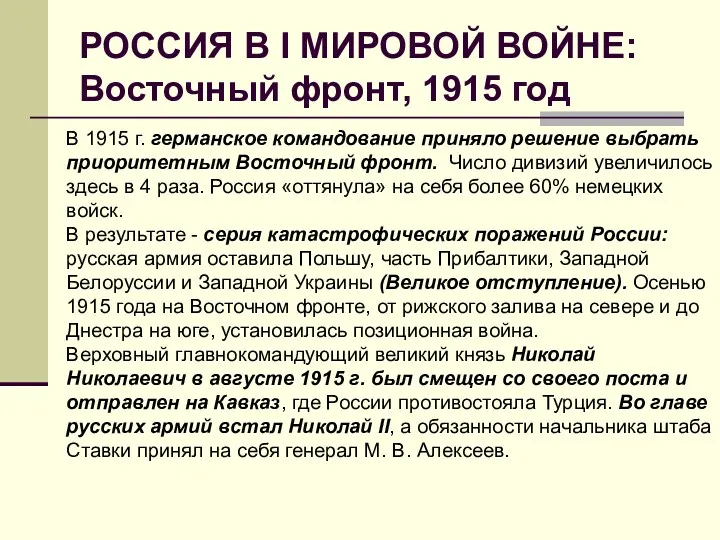 РОССИЯ В I МИРОВОЙ ВОЙНЕ: Восточный фронт, 1915 год В