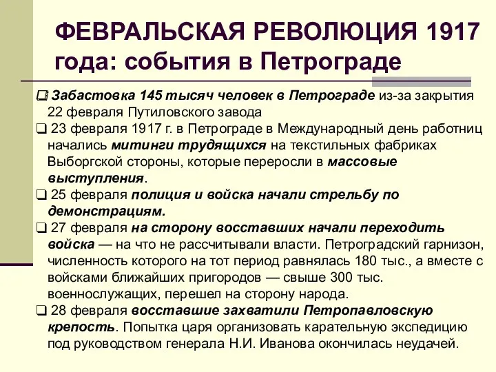 ФЕВРАЛЬСКАЯ РЕВОЛЮЦИЯ 1917 года: события в Петрограде Забастовка 145 тысяч